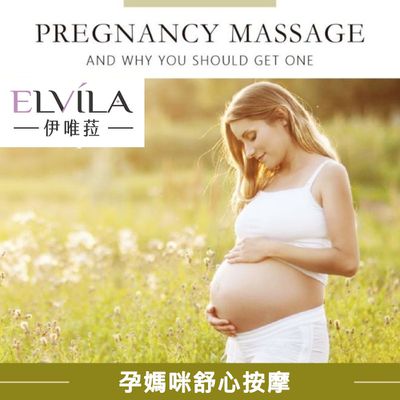 【台中】伊唯菈ELVILA - 孕媽咪舒心按摩60分鐘