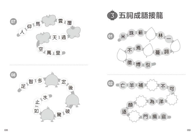 顛覆成語，一玩就會的成語遊戲