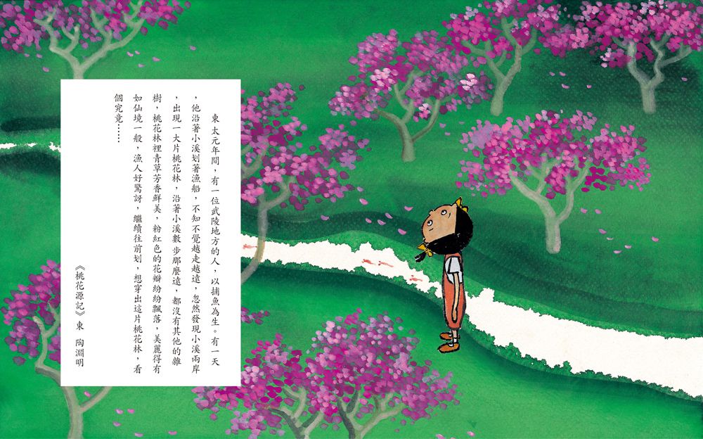 晶晶的桃花源記（三版）