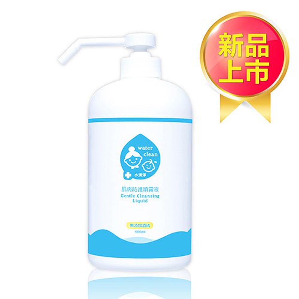 水清淨 Water Clean - 肌膚防護液-手壓瓶 1L×1+(附壓頭×1)-1000ml×1＋專用壓頭×1