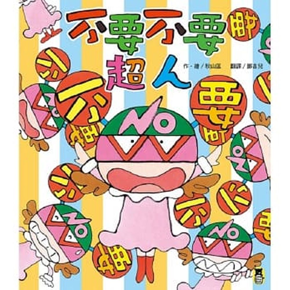 不要不要超人