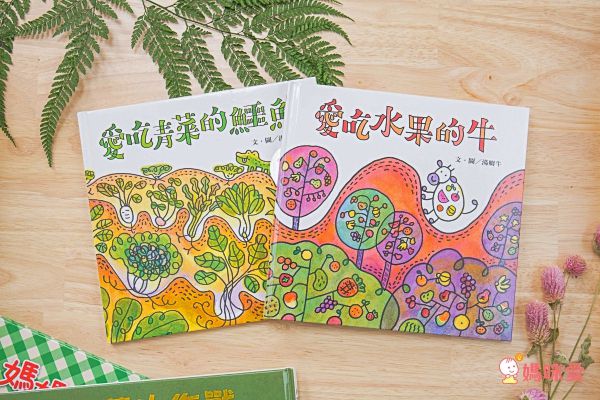 吃蔬果好健康套書-愛吃青菜的鱷魚+愛吃水果的牛