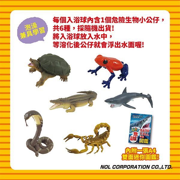 日本 NOL - 學研的圖鑑LIVE：危險生物入浴球-內含公仔1入(款式隨機)