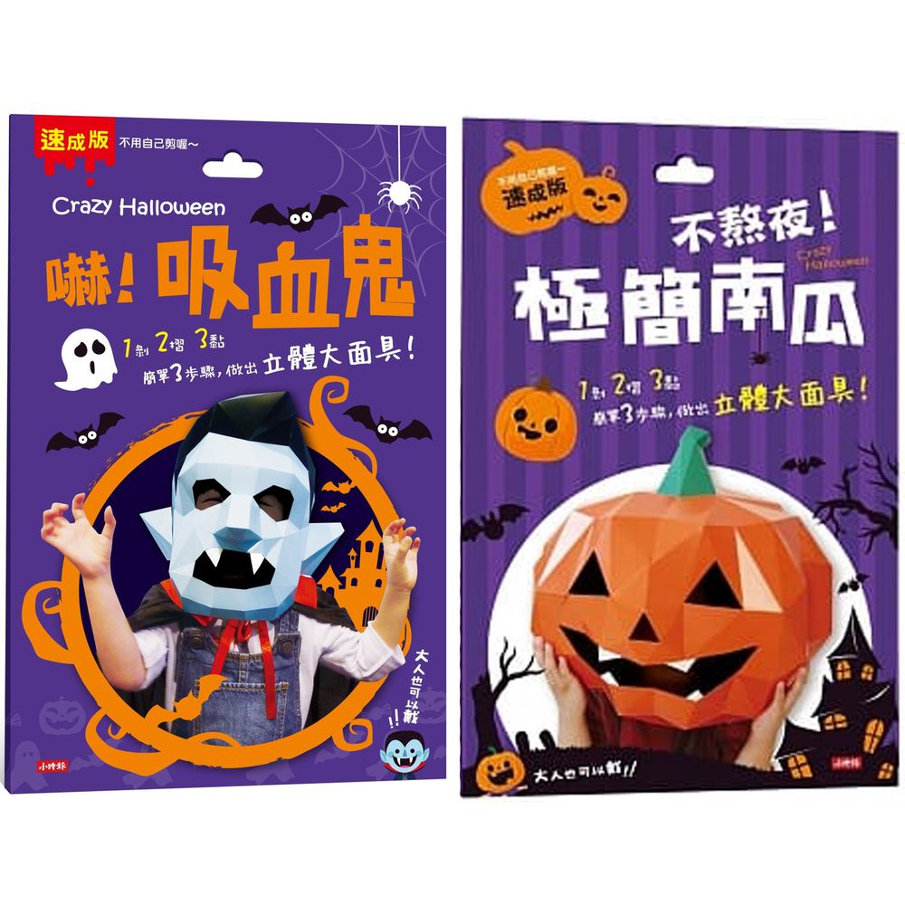 時報出版 - 【合購組】Crazy Halloween:不熬夜!極簡南瓜立體大面具+吸血鬼立體大面具(速成版不用自己剪喔)