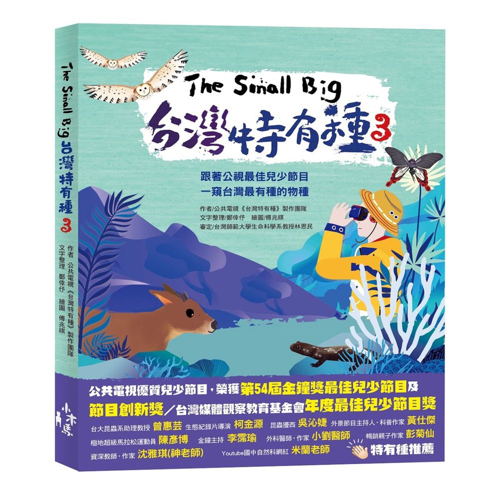 The Small Big台灣特有種3：跟著公視最佳兒少節目一窺台灣最有種的物種