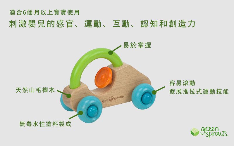 美國 green sprouts - 寶寶木質安全玩具-小汽車