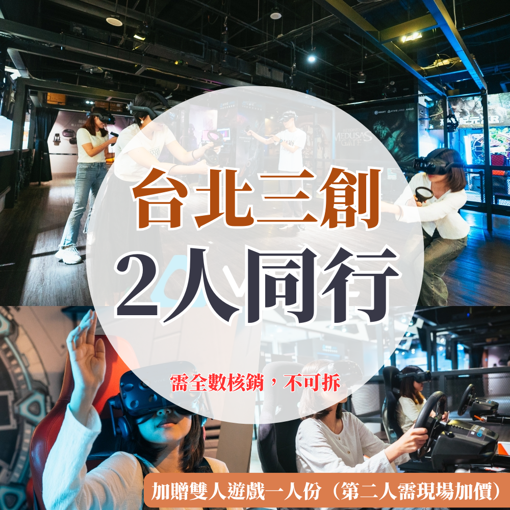 （台北三創）VR虛擬實境體驗【兩人同行】-單人遊戲15選1體驗每人各乙次，兩人同行加碼贈雙人遊戲5選1體驗「1位」（第二位需現場加購）