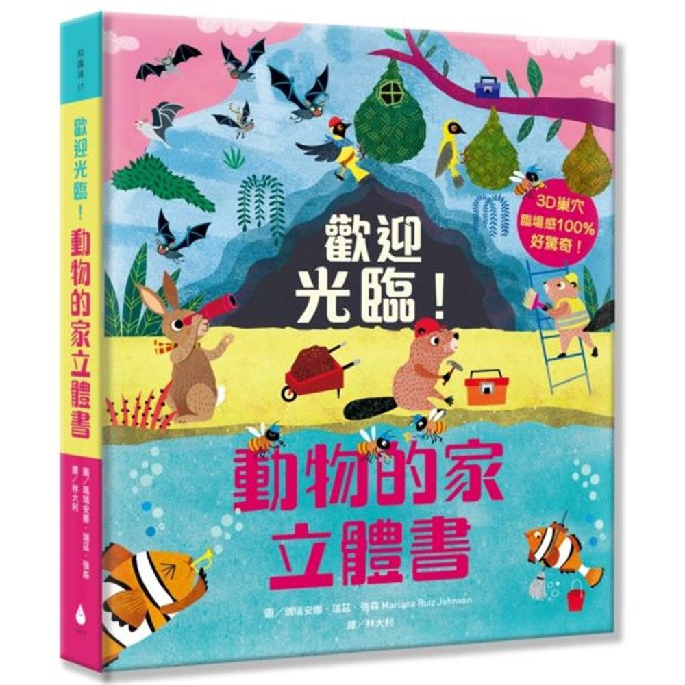 歡迎光臨!動物的家立體書