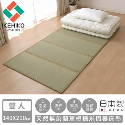 日本池彥 - 日本製天然無染藺草榻榻米摺疊床墊-雙人140×210cm