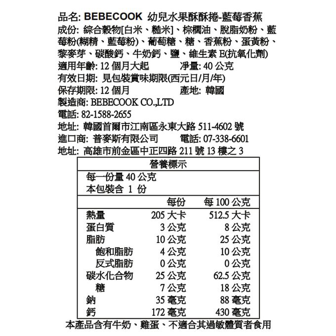 BEBECOOK 寶膳 - 幼兒水果酥酥捲-藍莓香蕉(12M+)-40g