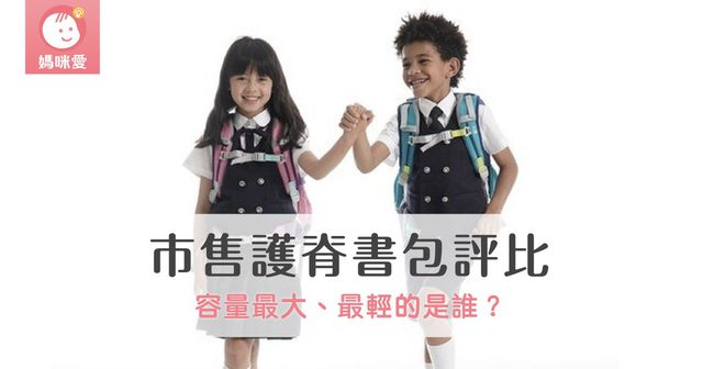 【攻略】2024 小學護脊書包大評比，容量最大、最輕的是誰？