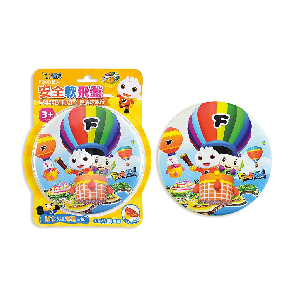 風車圖書 - 熱氣球旅行(黃)-FOOD超人安全軟飛盤