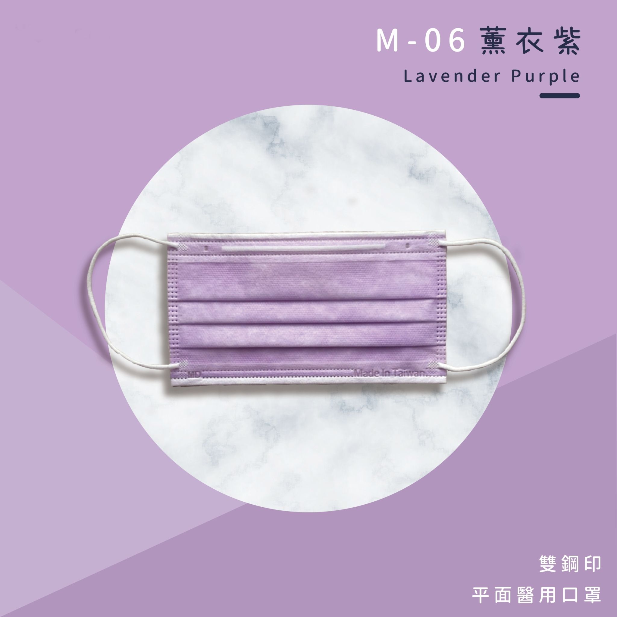 上順醫材 SHANG SHUN - 馬卡龍系列成人三層醫療級/MD雙鋼印/台灣製平面口罩-馬卡龍系列-薰衣紫 (17.5*9.5cm (±0.5))-50入/盒(未滅菌)