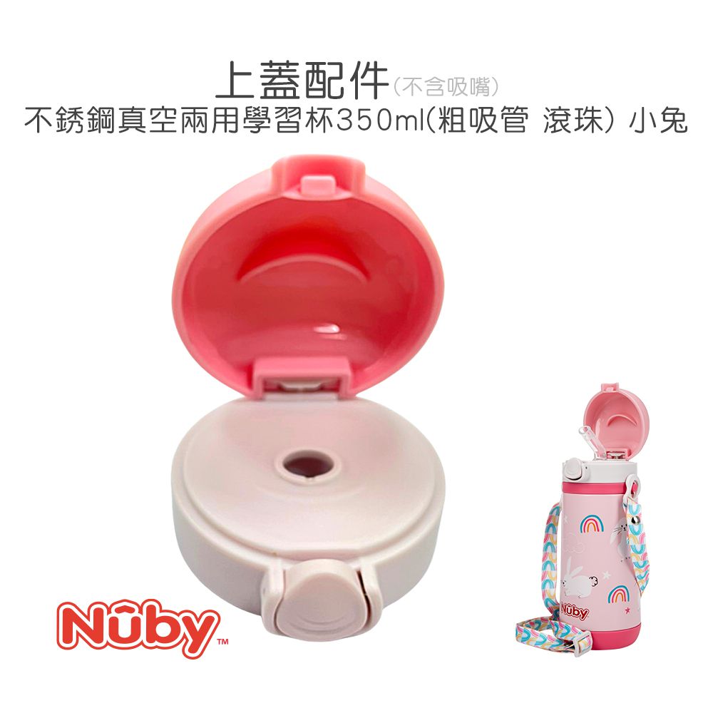 Nuby - 上蓋配件組_適用於350ML不銹鋼真空兩用學習杯(小兔)
