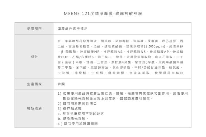 韓國RICO baby - MEENE｜121度純淨面膜-玫瑰抗敏舒緩 | 5入1盒