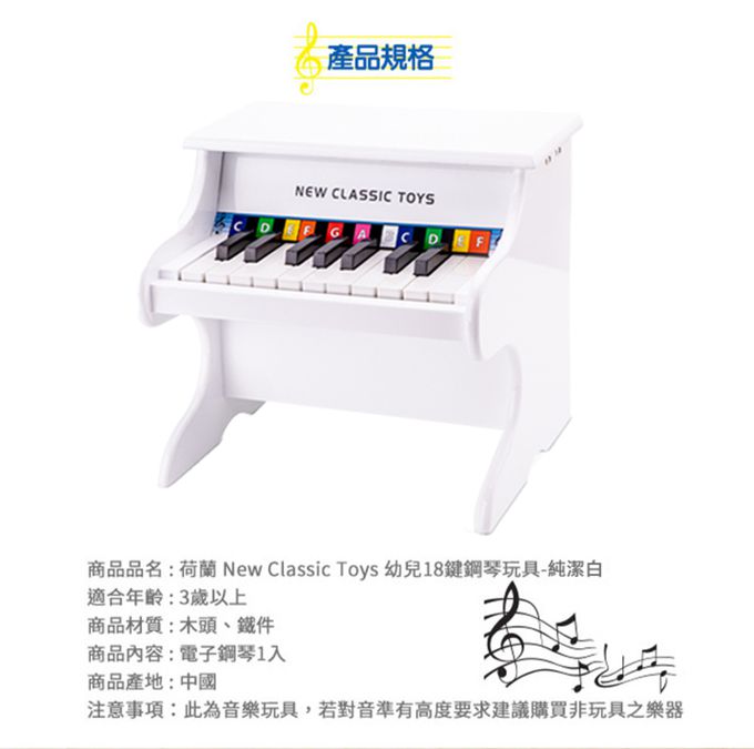 荷蘭 New Classic Toys - 幼兒18鍵鋼琴玩具-純淨白