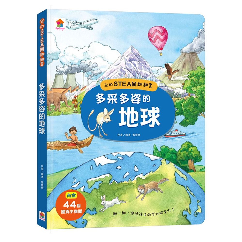 我的STEAM翻翻書:多采多姿的地球-內含7個場景+44個翻頁小機關
