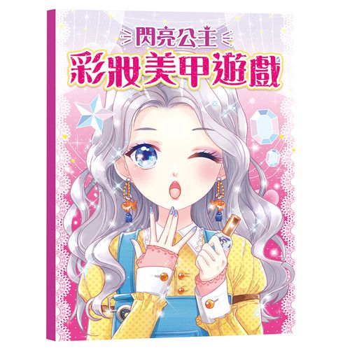 閃亮公主彩妝美甲遊戲