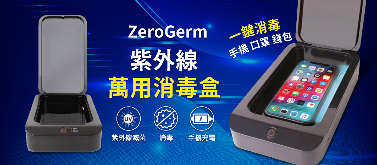 一鍵幫手機消毒 【 美國zerogerm 紫外線強效萬用消毒盒】