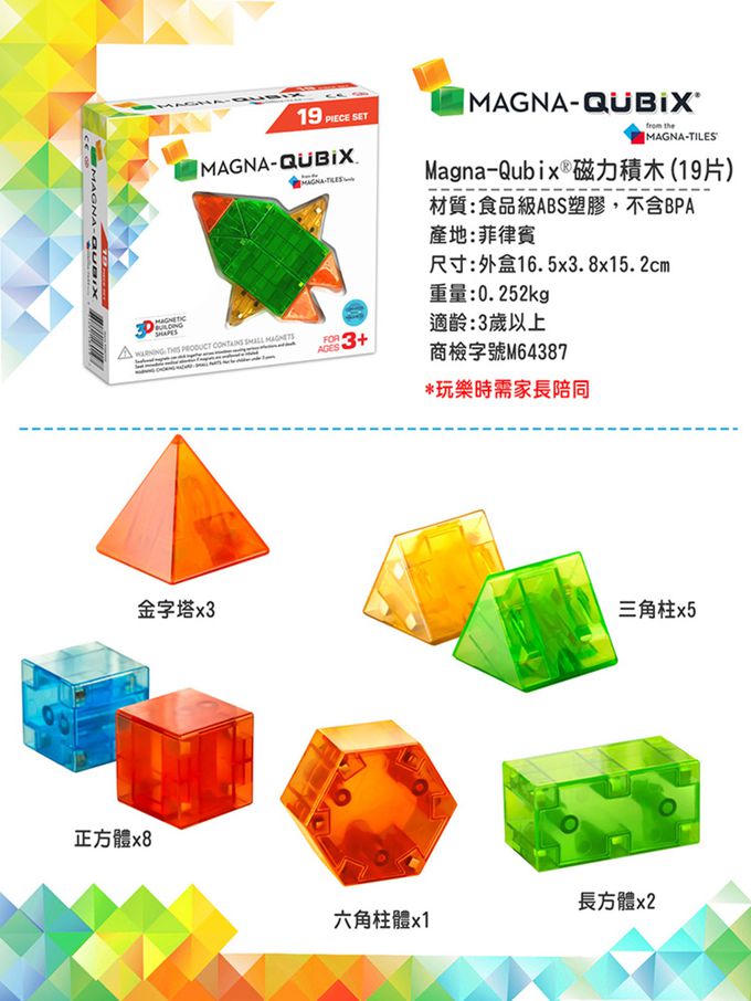 Magna-Qubix® - 磁力積木19片(3D立體錐柱狀)