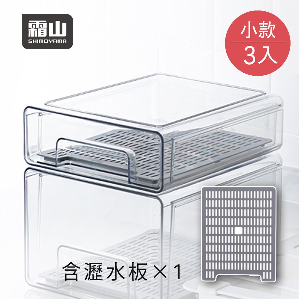 日本霜山 - 抽屜式冰箱收納盒(附瀝水板)-小款-3入