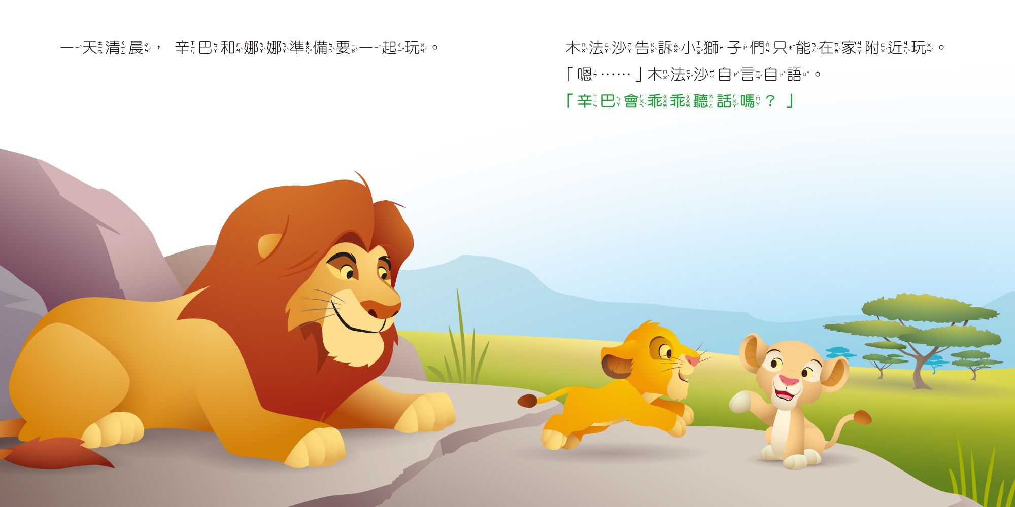 迪士尼幼兒繪本系列：辛巴有乖乖聽話嗎？