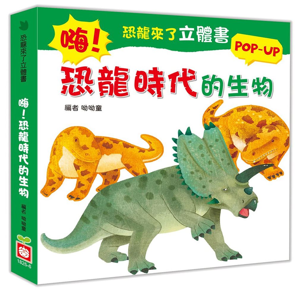 恐龍來了立體書:嗨!恐龍時代的生物