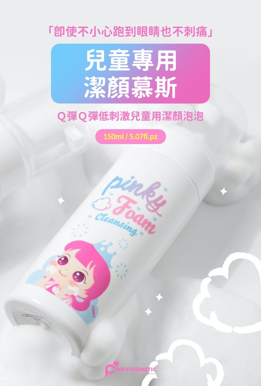 韓國 Pink Princess - 天然植物成份兒童專用潔顏慕斯(150ml)-通過無刺激檢測