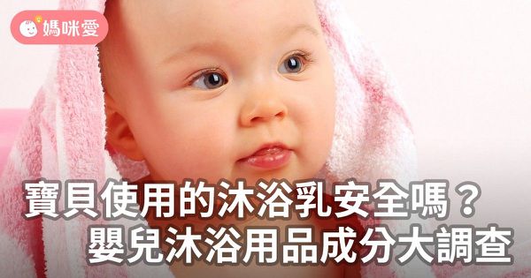 寶貝使用的沐浴乳安全嗎?嬰兒沐浴用品成分大調查