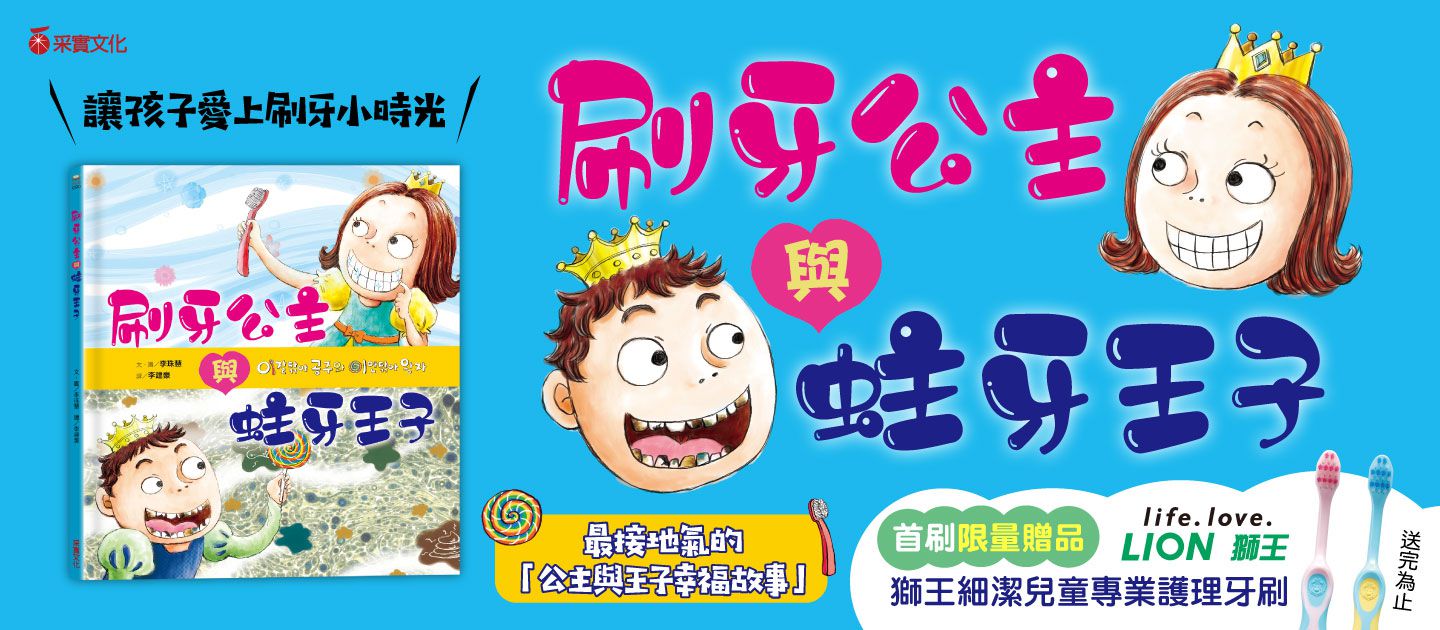采實文化 - 刷牙公主和蛀牙王子 (送獅王細潔兒童專業護理牙刷(隨機不挑色)一支