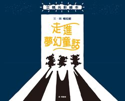 走進夢幻童話 立體光影繪本