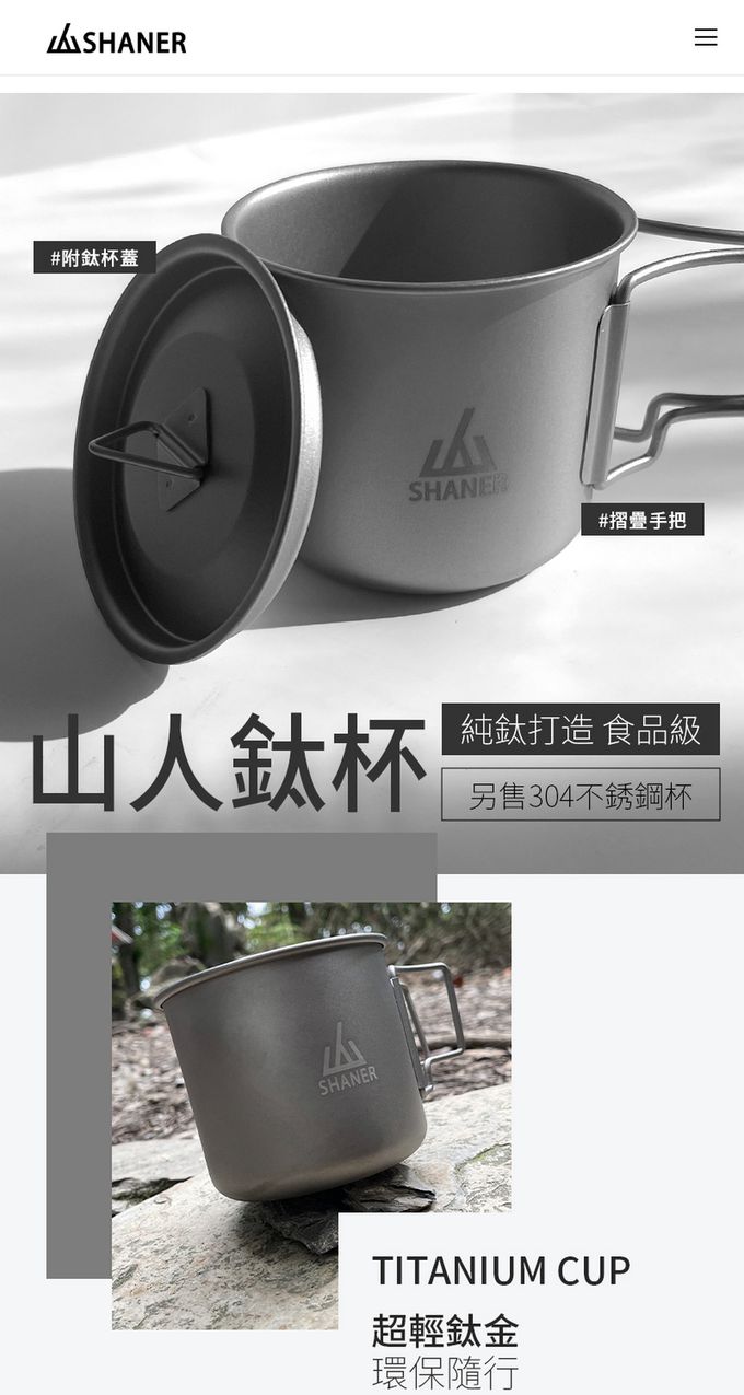 SHANER - 可折疊鈦杯