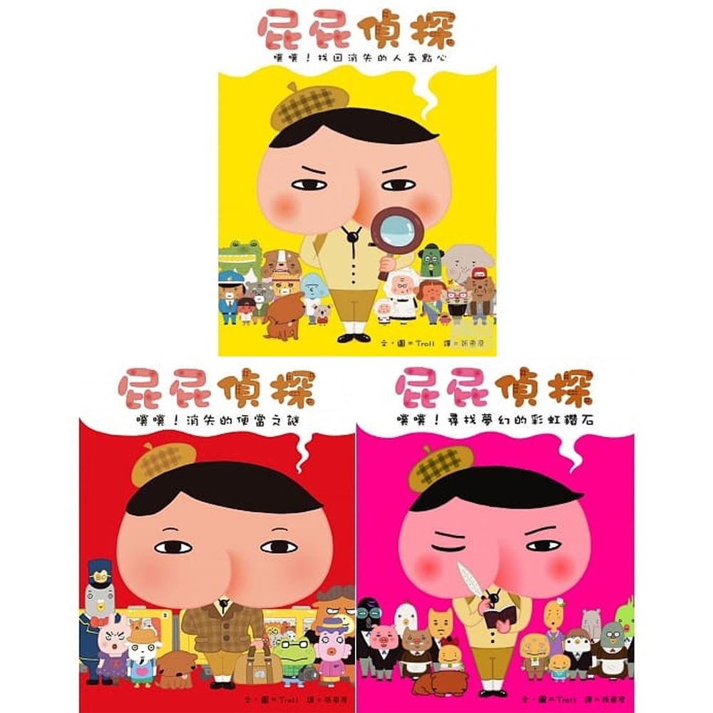 遠流出版 - 【入門合購】屁屁偵探繪本 3本組-噗噗!找回消失的人氣點心+噗噗!尋找夢幻的彩虹鑽石+噗噗!消失的便當之謎