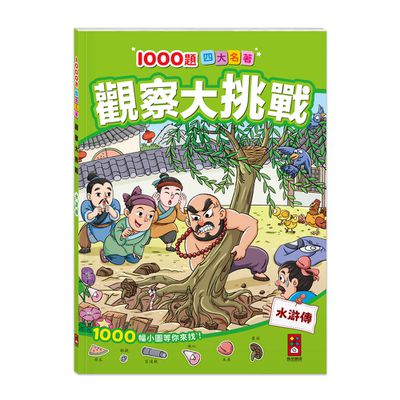 水滸傳-1000題四大名著觀察大挑戰