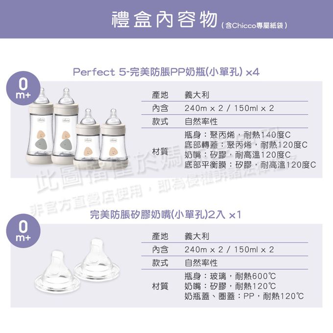 義大利 chicco - Perfect 5完美防脹彌月禮盒