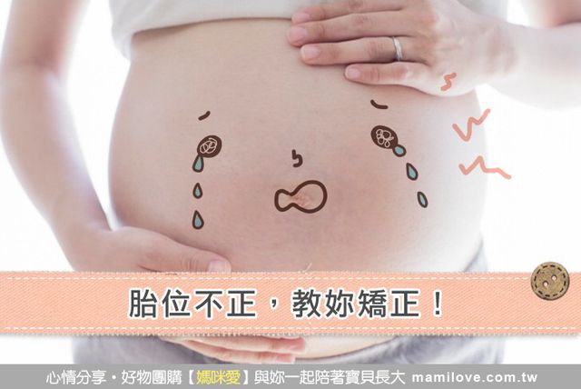 胎位不正，教妳矯正！