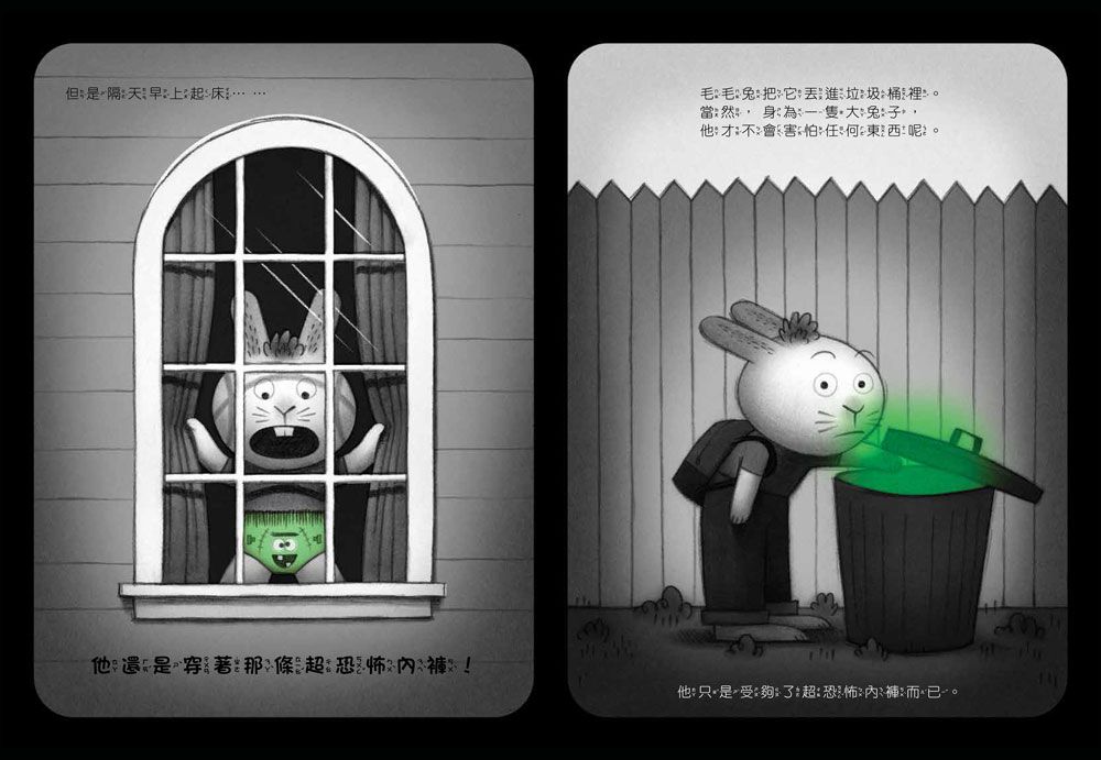 我不怕內褲怪！（學會戰勝恐懼）