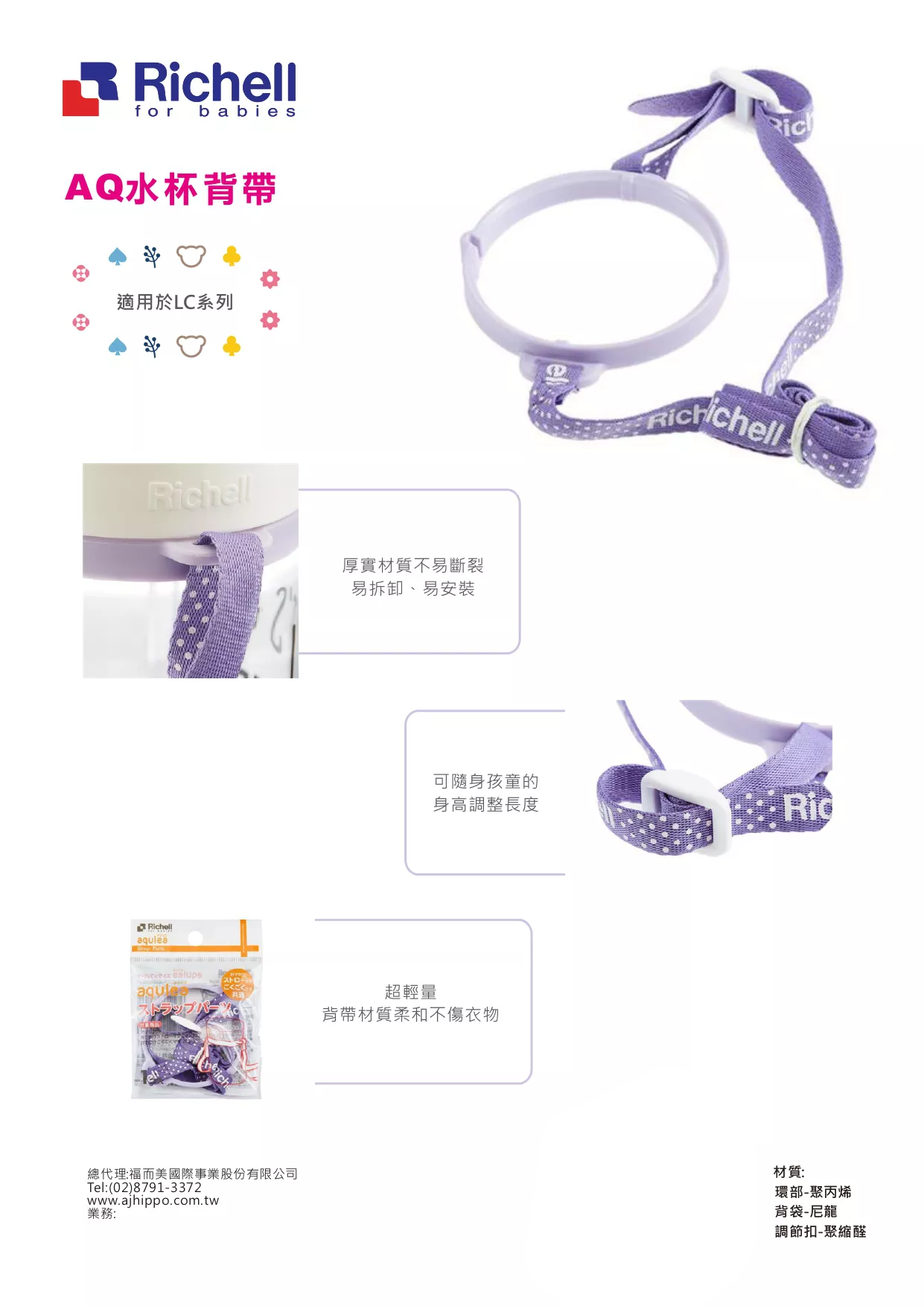 日本 Richell 利其爾 - AQ水杯背帶-適用於LC系列-1/入