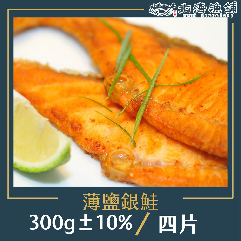 薄鹽銀鮭 4p 300g±10%/包