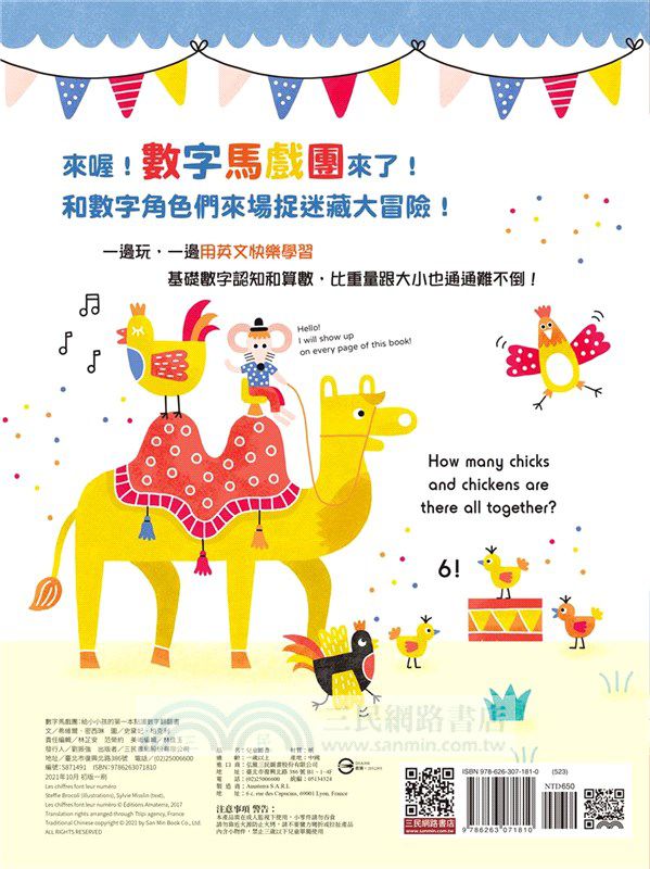 數字馬戲團：給小小孩的第一本點讀數字翻翻書-【小山丘點讀系列】