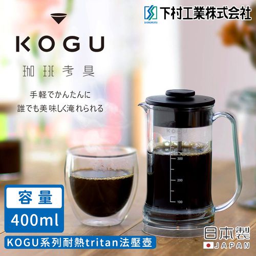 日本製KOGU系列耐熱法壓壺400ml