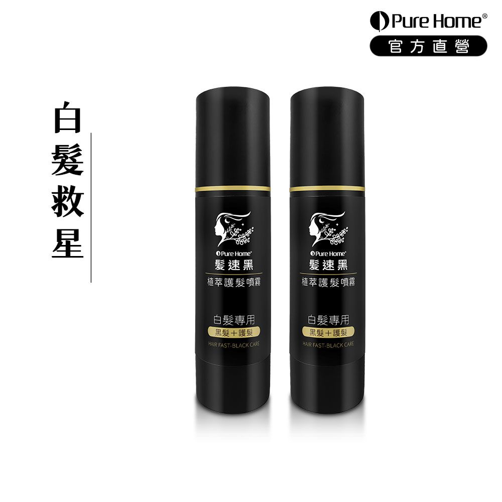 髮速黑植萃護髮噴霧Plus 第五代｜白髮救星-80ml×2