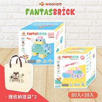 WOOHOO - FantasBrick 大型搖搖軟積木 - 80pcs+38pcs 【贈提袋3入】