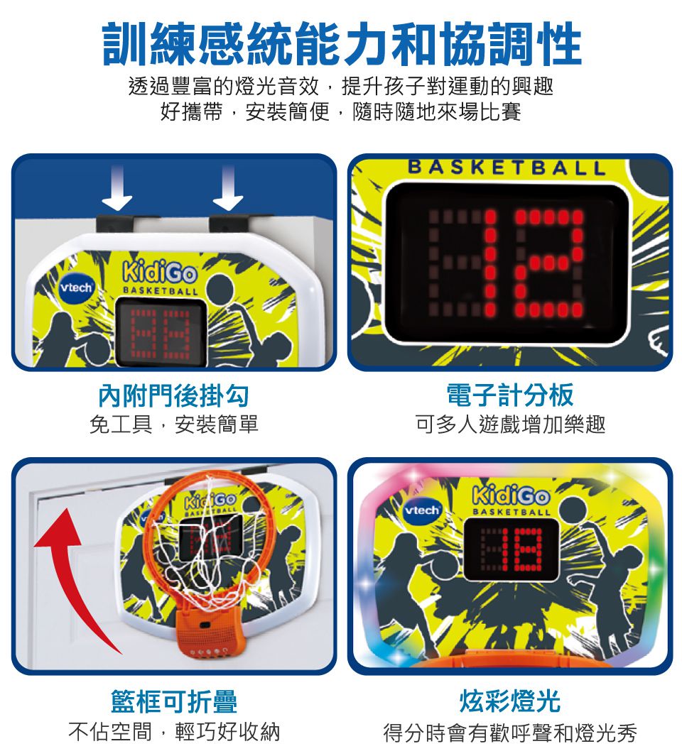 Vtech - 互動競賽感應投籃機