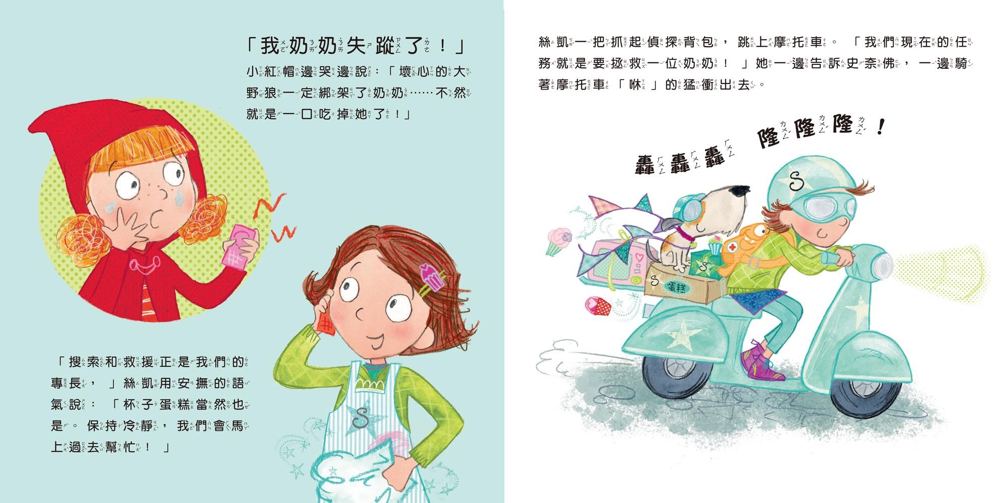 童話小偵探1小紅帽奶奶失蹤記