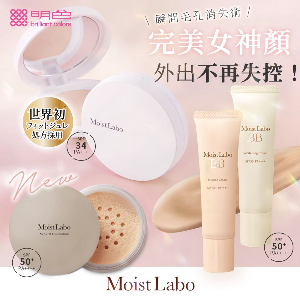 明色 Moist Labo精華BB霜 SPF50+ PA++++-03 健康-30g