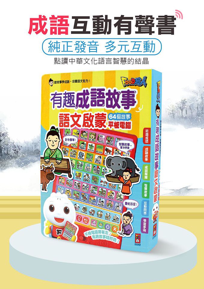 有趣成語故事語文啟蒙平板電腦-FOOD超人