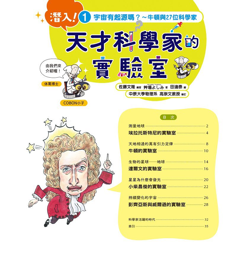 潛入！天才科學家的實驗室 1 宇宙有起源嗎？～牛頓與27位科學家（附學習單）-平裝