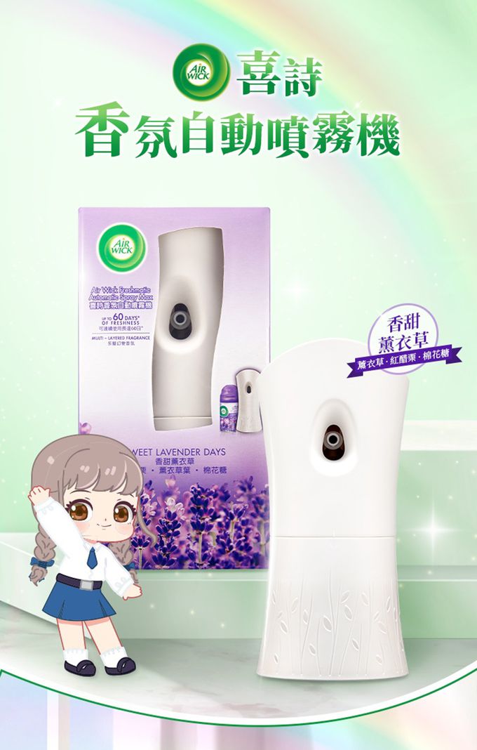 Airwick 喜詩 - 香氛自動噴霧機-香甜薰衣草-175g