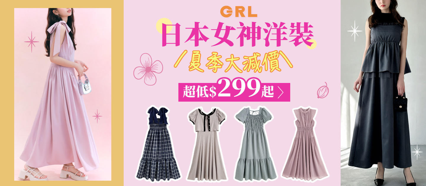 GRL女裝